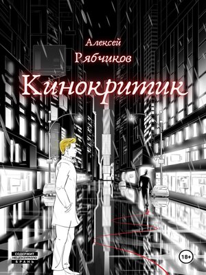 cover image of Кинокритик